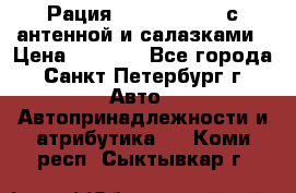 Рация stabo xm 3082 с антенной и салазками › Цена ­ 2 000 - Все города, Санкт-Петербург г. Авто » Автопринадлежности и атрибутика   . Коми респ.,Сыктывкар г.